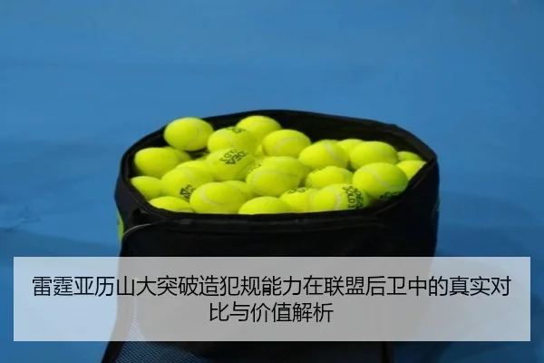 雷霆亚历山大突破造犯规能力在联盟后卫中的真实对比与价值解析