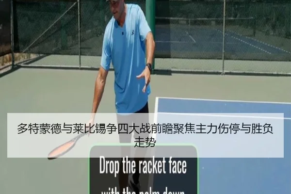 多特蒙德与莱比锡争四大战前瞻聚焦主力伤停与胜负走势