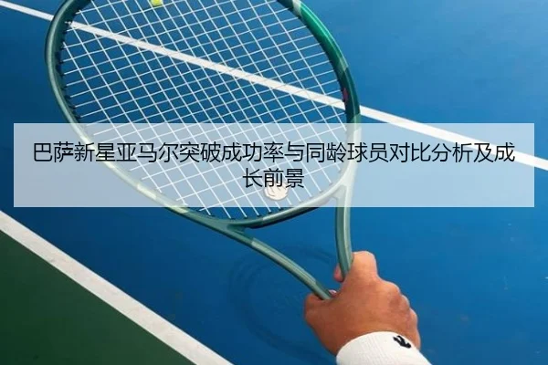 巴萨新星亚马尔突破成功率与同龄球员对比分析及成长前景