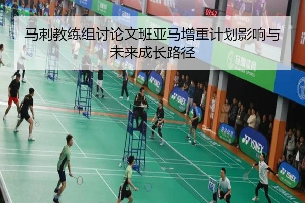 马刺教练组讨论文班亚马增重计划影响与未来成长路径
