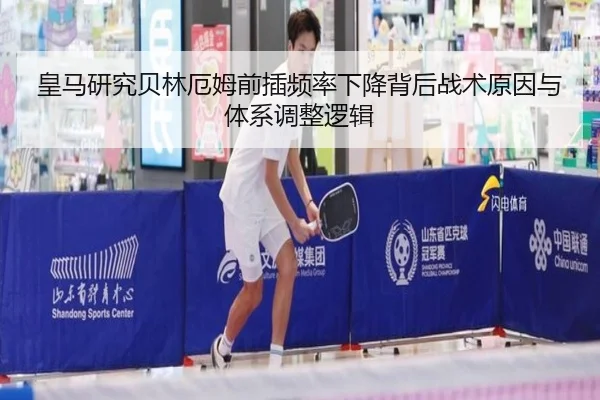 皇马研究贝林厄姆前插频率下降背后战术原因与体系调整逻辑