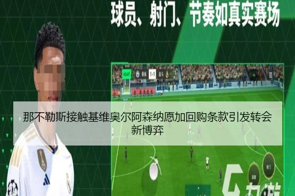 那不勒斯接触基维奥尔阿森纳愿加回购条款引发转会新博弈